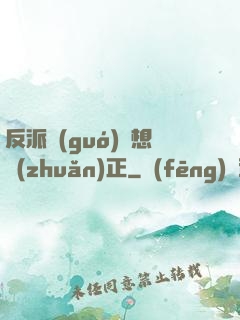 反派國(guó)師想轉(zhuǎn)正