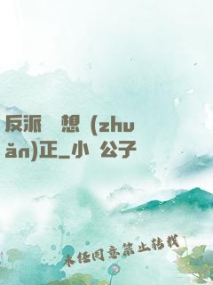 反派國師想轉(zhuǎn)正