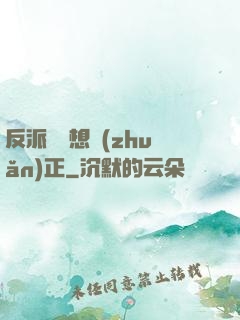 反派國師想轉(zhuǎn)正