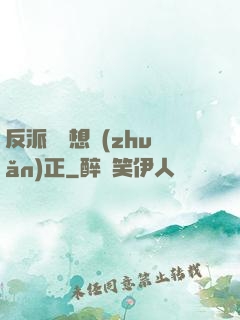 反派國師想轉(zhuǎn)正