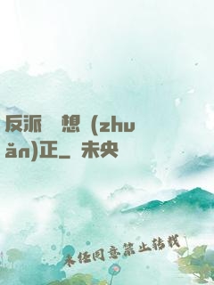 反派國師想轉(zhuǎn)正