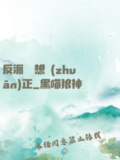 反派國師想轉(zhuǎn)正