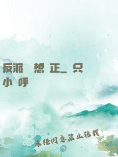 反派國師想轉正