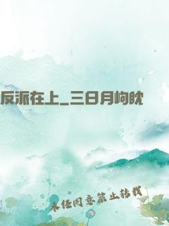 反派在上