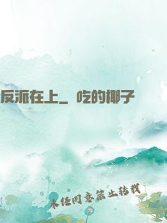 反派在上