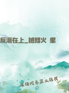 反派在上