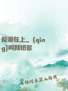 反派在上