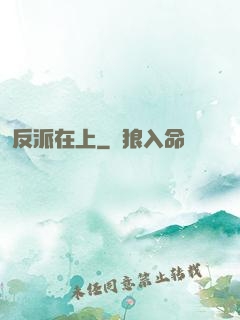 反派在上