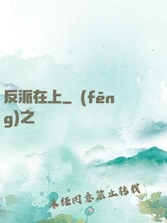 反派在上