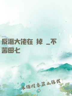 反派大佬在線掉馬