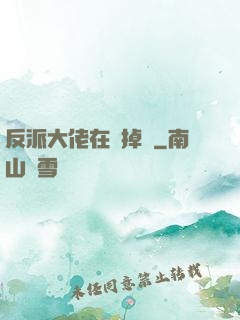 反派大佬在線掉馬