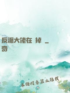 反派大佬在線掉馬