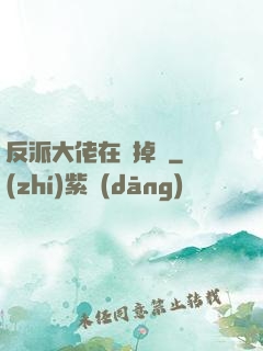 反派大佬在線掉馬