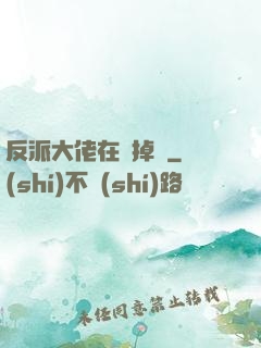 反派大佬在線掉馬