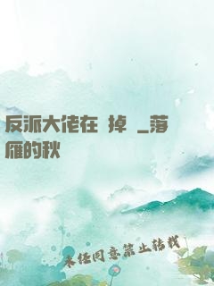 反派大佬在線掉馬