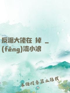 反派大佬在線掉馬