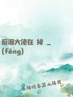 反派大佬在線掉馬