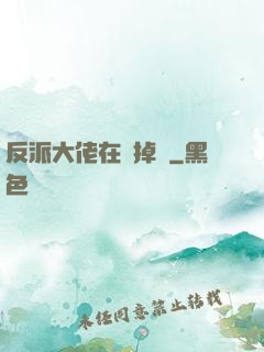 反派大佬在線掉馬