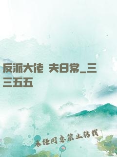 反派大佬寵夫日常