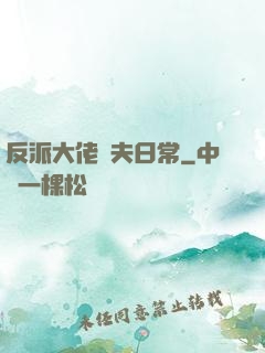 反派大佬寵夫日常