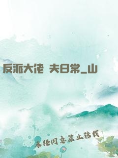 反派大佬寵夫日常