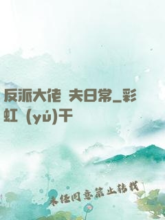 反派大佬寵夫日常