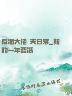 反派大佬寵夫日常