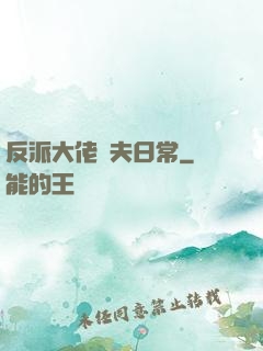 反派大佬寵夫日常