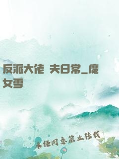 反派大佬寵夫日常