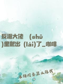反派大佬從書(shū)里爬出來(lái)了
