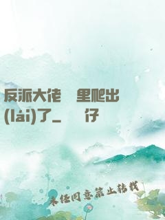反派大佬從書里爬出來(lái)了