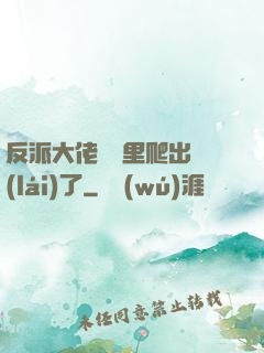 反派大佬從書里爬出來(lái)了