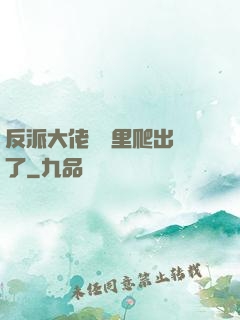 反派大佬從書里爬出來了