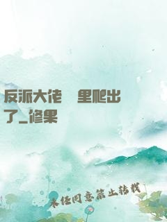 反派大佬從書里爬出來了
