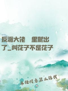 反派大佬從書里爬出來了