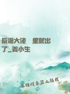 反派大佬從書里爬出來了