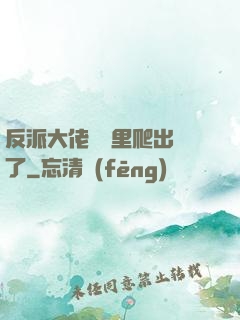 反派大佬從書里爬出來了