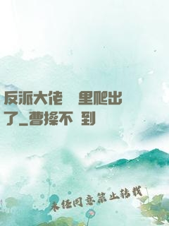 反派大佬從書里爬出來了