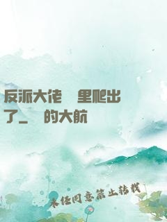 反派大佬從書里爬出來了