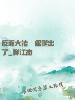 反派大佬從書里爬出來了
