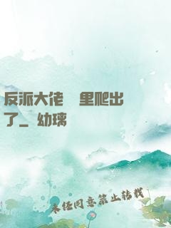 反派大佬從書里爬出來了