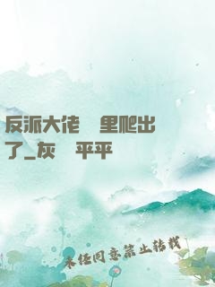 反派大佬從書里爬出來了