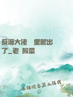 反派大佬從書里爬出來了
