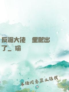 反派大佬從書里爬出來了