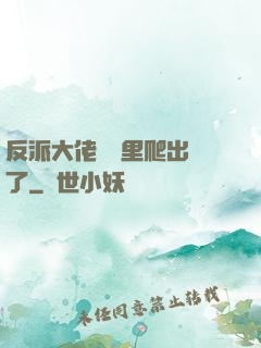 反派大佬從書里爬出來了