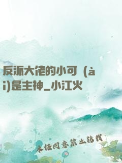 反派大佬的小可愛(ài)是主神