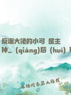 反派大佬的小可愛是主神