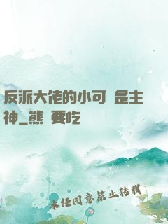 反派大佬的小可愛是主神