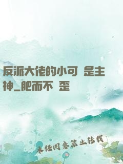 反派大佬的小可愛是主神