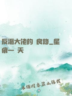 反派大佬的從良路